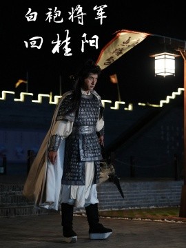 短剧《白袍将军回桂阳 (2024)》全集免费在线观看-第1张图片-力界网
