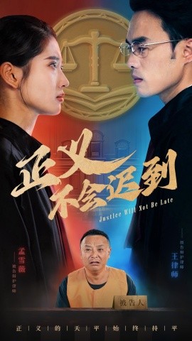 短剧《正义不会迟到 (2024)》全集免费在线观看-第1张图片-力界网