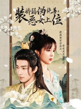 短剧《装娇弱伪纯善恶女上位 (2024)》全集免费在线观看-第1张图片-力界网
