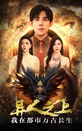 短剧《异人之上我在都市万古长生 (2024)》全集免费在线观看-第1张图片-力界网