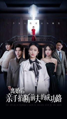 短剧《离婚后亲手掐断前夫的成功路 (2024)》全集免费在线观看-第1张图片-力界网