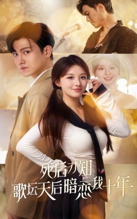 短剧《死后才知歌坛天后暗恋我十年 (2024)》全集免费在线观看-第1张图片-力界网