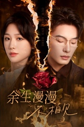 短剧《余生漫漫不相见 (2024)》全集免费在线观看-第1张图片-力界网