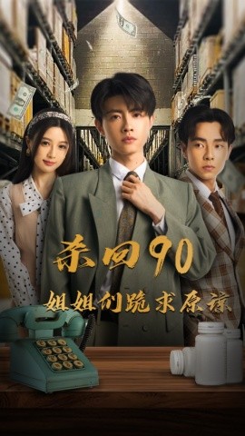 短剧《杀回90姐姐们跪求原谅 (2024)》全集免费在线观看-第1张图片-力界网