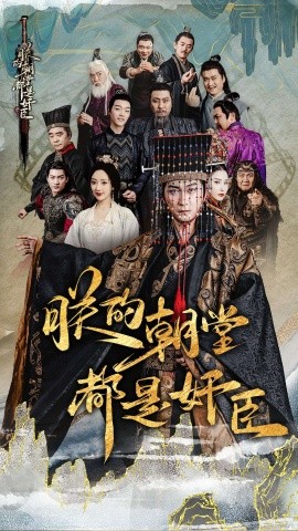 短剧《朕的朝堂都是奸臣 (2024)》全集免费在线观看-第1张图片-力界网