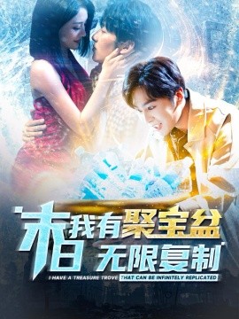 短剧《末日我有聚宝盆无限复制 (2024)》全集免费在线观看-第1张图片-力界网