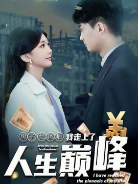 短剧《房子烂尾后我走上了人生巅峰 (2024)》全集免费在线观看-第1张图片-力界网