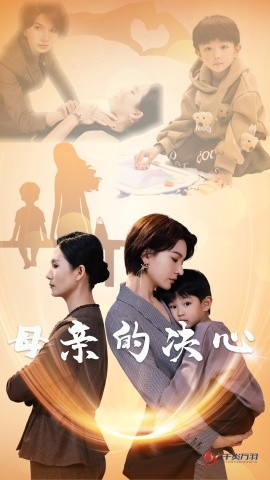 短剧《母亲的决心 (2024)》全集免费在线观看-第1张图片-力界网