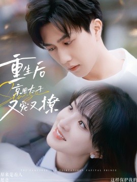 短剧《重生后京圈太子又宠又撩 (2024)》全集免费在线观看-第1张图片-力界网
