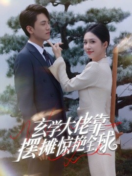 短剧《玄学大佬靠摆摊惊艳全球 (2024)》全集免费在线观看-第1张图片-力界网