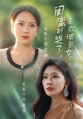 短剧《闺蜜别哭了，是你掉包女儿的 (2024)》全集免费在线观看-第1张图片-力界网