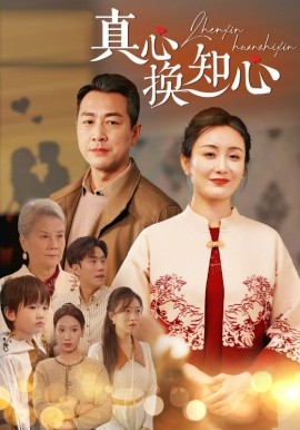 短剧《真心换知心 (2024)》全集免费在线观看-第1张图片-力界网