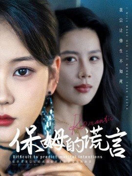 短剧《保姆的谎言 (2024)》全集免费在线观看-第1张图片-力界网