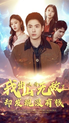 短剧《我出山以为无敌了却发现没有钱 (2024)》全集免费在线观看-第1张图片-力界网