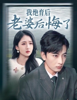 短剧《我绝育后老婆后悔了 (2024)》全集免费在线观看-第1张图片-力界网