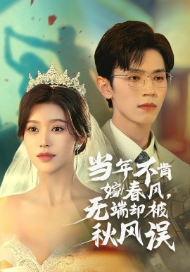 短剧《当年不肯嫁春风，无端却被秋风误 (2024)》全集免费在线观看-第1张图片-力界网