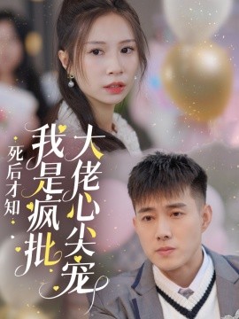 短剧《死后才知我是疯批大佬心尖宠 (2024)》全集免费在线观看-第1张图片-力界网