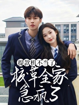 短剧《提款机不当了，校草全家急疯了 (2024)》全集免费在线观看-第1张图片-力界网