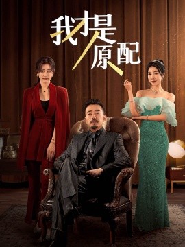 短剧《我才是原配 (2024)》全集免费在线观看-第1张图片-力界网