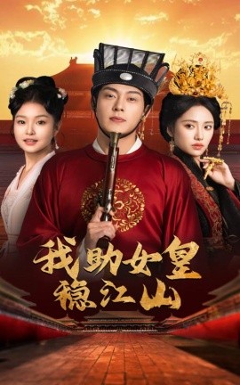 短剧《我助女皇稳江山 (2024)》全集免费在线观看-第1张图片-力界网
