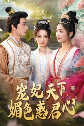短剧《宠妃天下，媚色惑君心 (2024)》全集免费在线观看-第1张图片-力界网