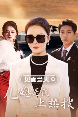 短剧《见面当天儿媳送我上热搜 (2024)》全集免费在线观看-第1张图片-力界网