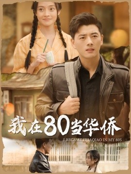 短剧《我在80当华侨 (2024)》全集免费在线观看-第1张图片-力界网