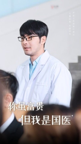 短剧《你虽富贵但我是国医 (2024)》全集免费在线观看-第1张图片-力界网