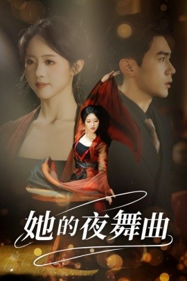 短剧《她的夜舞曲 (2024)》全集免费在线观看-第1张图片-力界网