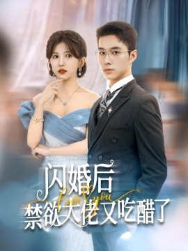 短剧《闪婚后禁欲大佬又吃醋了 (2024)》全集免费在线观看-第1张图片-力界网