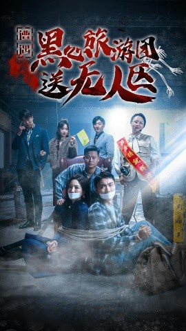 短剧《遭遇黑心旅游团送无人区 (2024)》全集免费在线观看-第1张图片-力界网