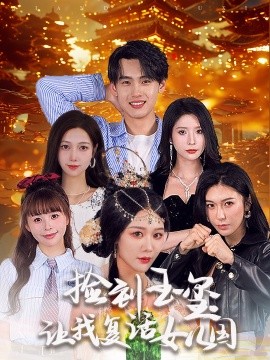 短剧《捡到玉玺让我复活女儿国 (2024)》全集免费在线观看-第1张图片-力界网