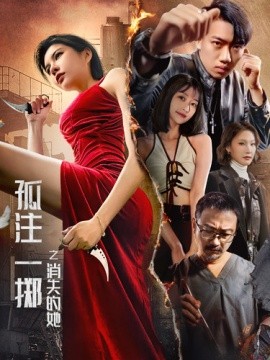 短剧《孤注一掷之消失的她 (2024)》全集免费在线观看-第1张图片-力界网