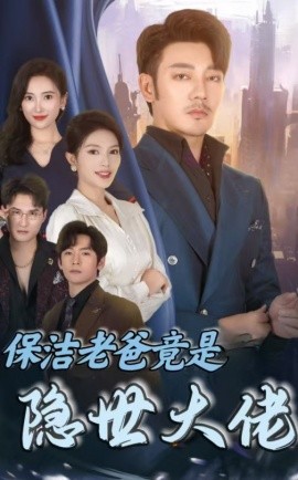 短剧《保洁老爸竟是隐世大佬 (2024)》全集免费在线观看-第1张图片-力界网