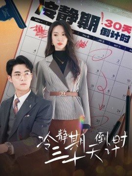 短剧《冷静期三十天倒计时 (2024)》全集免费在线观看-第1张图片-力界网