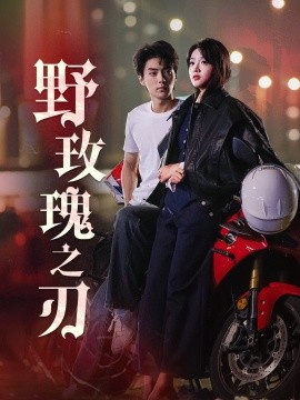 短剧《野玫瑰之刃 (2024)》全集免费在线观看-第1张图片-力界网