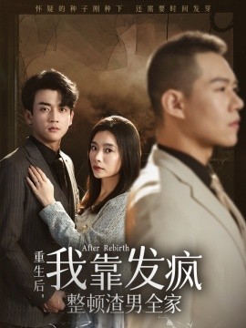 短剧《重生后，我靠发疯整顿渣男全家 (2024)》全集免费在线观看-第1张图片-力界网