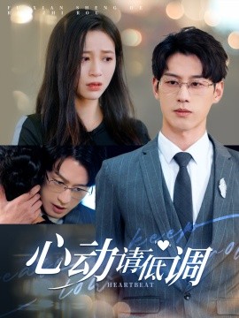 短剧《心动请低调 (2024)》全集免费在线观看-第1张图片-力界网