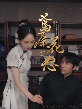 短剧《鸢尾花之怒 (2024)》全集免费在线观看-第1张图片-力界网
