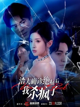 短剧《渣夫确诊绝症后我杀疯了 (2024)》全集免费在线观看-第1张图片-力界网