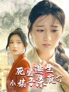 短剧《死里逃生，小姨子杀疯了 (2024)》全集免费在线观看-第1张图片-力界网