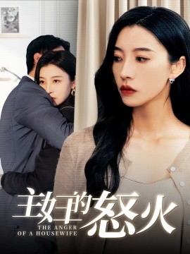 短剧《主妇的怒火 (2024)》全集免费在线观看-第1张图片-力界网