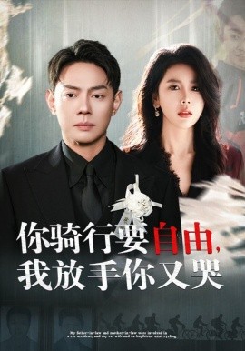 短剧《你骑行要自由，我放手你又哭 (2024)》全集免费在线观看-第1张图片-力界网