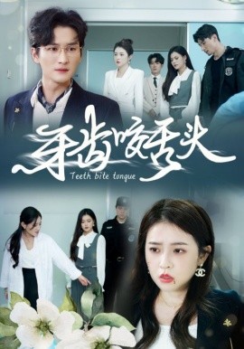 短剧《牙齿咬舌头 (2024)》全集免费在线观看-第1张图片-力界网