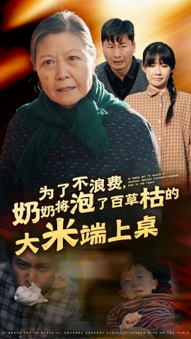 短剧《为了不浪费，奶奶将泡了百草枯的大米端上桌 (2024)》全集免费在线观看-第1张图片-力界网