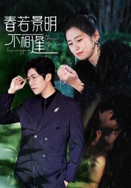 短剧《春若景明不相逢 (2024)》全集免费在线观看-第1张图片-力界网