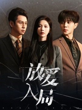 短剧《放爱入局 (2024)》全集免费在线观看-第1张图片-力界网