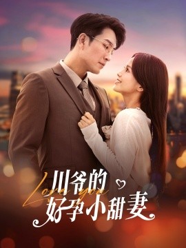 短剧《川爷的好孕小甜妻 (2024)》全集免费在线观看-第1张图片-力界网