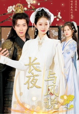 短剧《长夜与风说 (2024)》全集免费在线观看-第1张图片-力界网