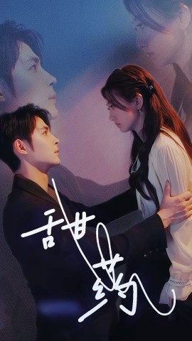 短剧《甜药 (2024)》全集免费在线观看-第1张图片-力界网